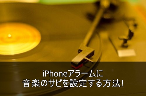 Iphoneアラームに音楽のサビを設定する方法