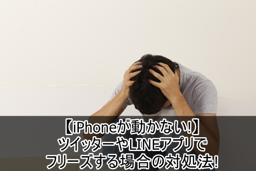 Iphoneが動かない ツイッターやlineアプリでフリーズする場合の対処法 Iphonet