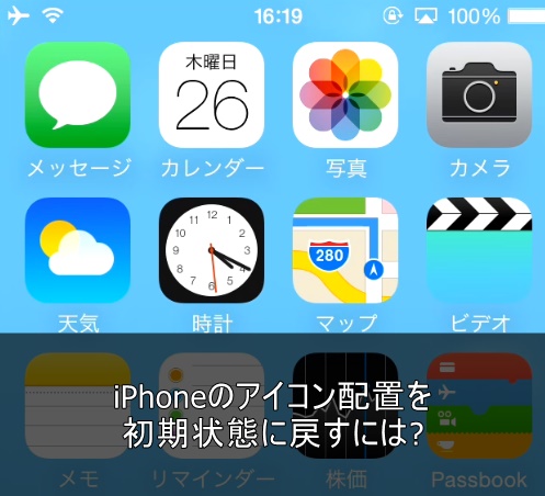 Iphoneのアイコン配置を初期状態に戻すには