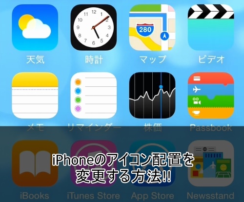 Iphoneのホーム画面でアプリの配置を変更する方法 Iphonet