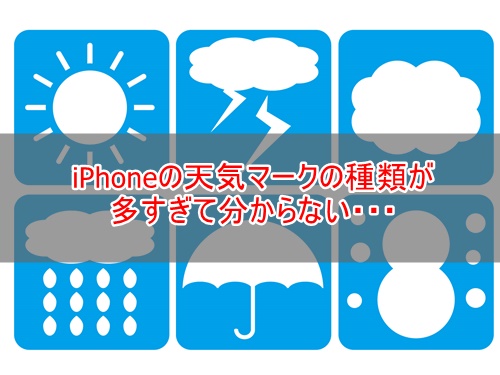 知ってた Iphoneの天気マークの種類が多すぎて分からない Iphonet