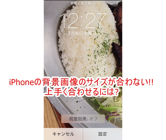 Iphoneの背景画像のサイズが合わない 上手く合わせるには Iphonet