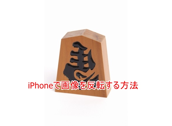 Iphoneの写真画像を反転するアプリはあるの Iphonet