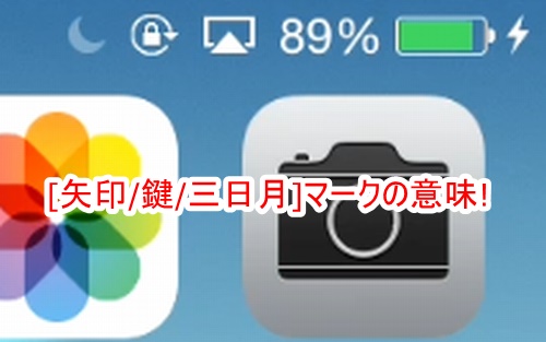 Iphoneの 矢印 鍵 三日月 表示の意味は何を表してるの